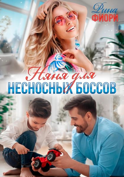 Обложка книги  «Няня для несносных боссов»
