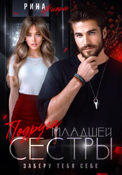 Обложка книги  «Подруга младшей сестры. Заберу тебя себе!»
