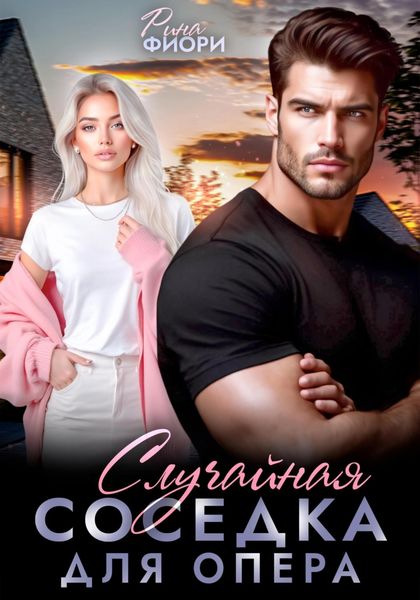 Обложка книги  «Случайная соседка для опера»