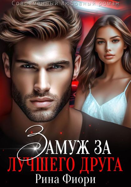 Обложка книги  «Замуж за лучшего друга»