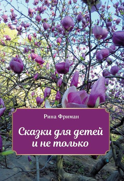 Обложка книги  «Сказки для детей и не только»