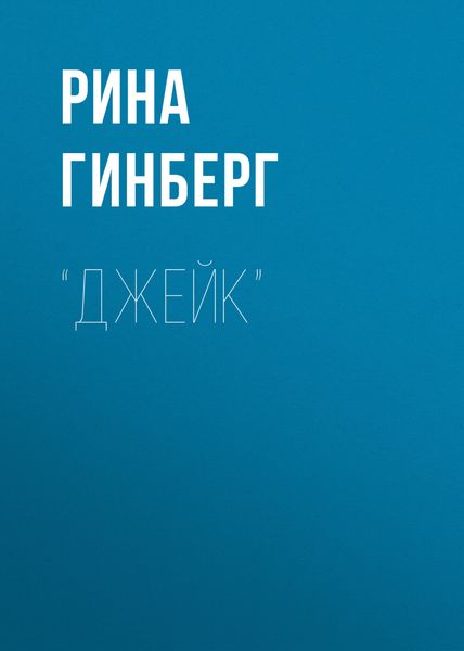Обложка книги  «“Джейк”»