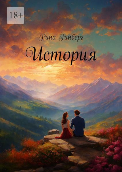 Обложка книги  «История»