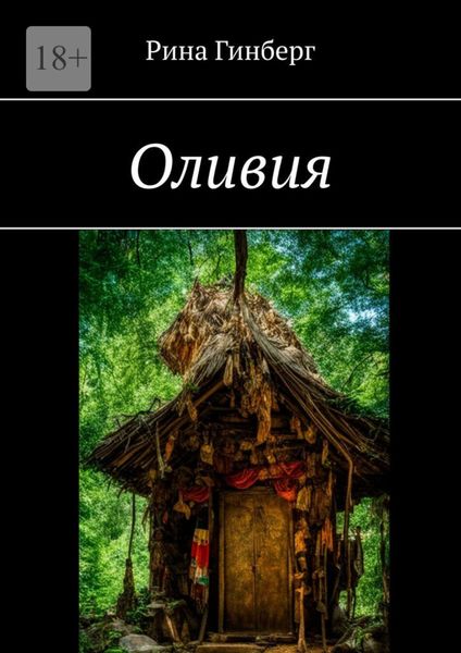 Обложка книги  «Оливия»
