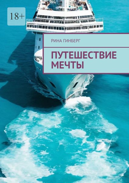 Обложка книги  «Путешествие мечты»