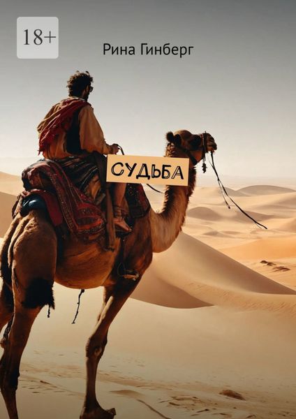 Обложка книги  «Судьба»