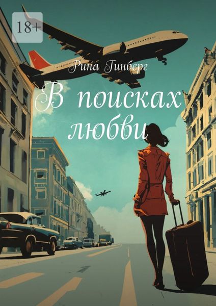 Обложка книги  «В поисках любви»