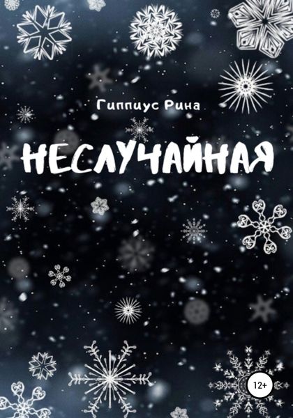 Обложка книги  «Неслучайная»