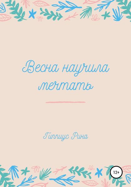Обложка книги  «Весна научила мечтать»