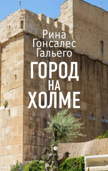 Обложка книги  «Город на холме»