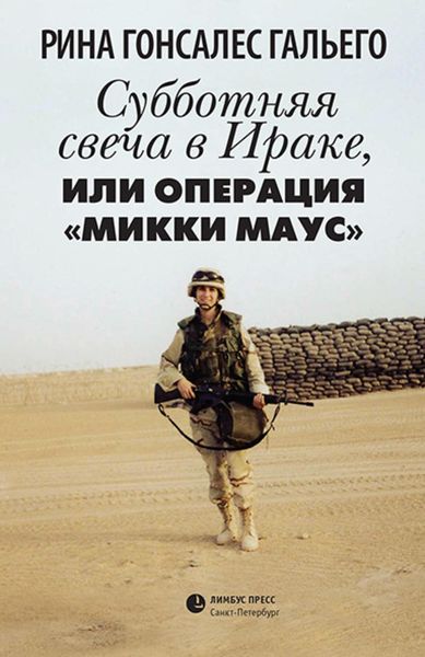 Обложка книги  «Субботняя свеча в Ираке, или Операция «Микки Маус»»