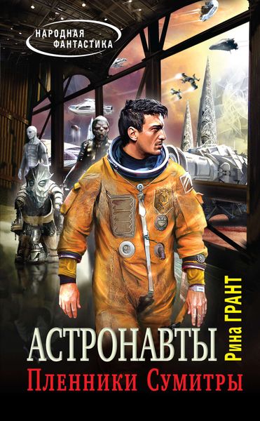 Обложка книги «Астронавты. Пленники Сумитры»