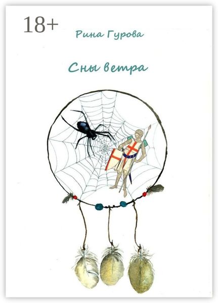 Обложка книги  «Сны ветра»