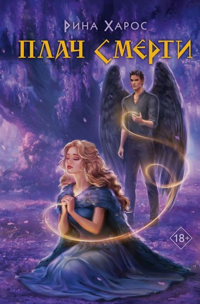 Обложка книги  «Плач смерти»