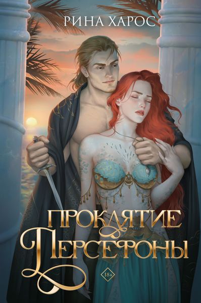 Обложка книги  «Проклятие Персефоны»