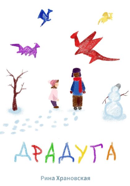 Обложка книги «Драдуга»