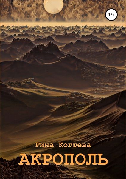 Обложка книги «Акрополь»