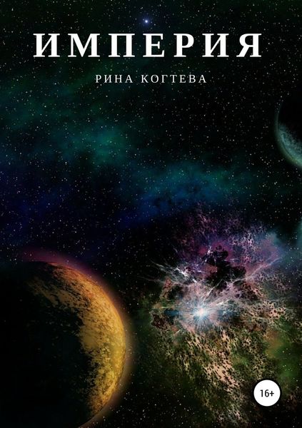 Обложка книги «Империя»