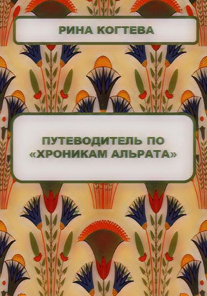 Обложка книги «Путеводитель по «Хроникам Альрата»»