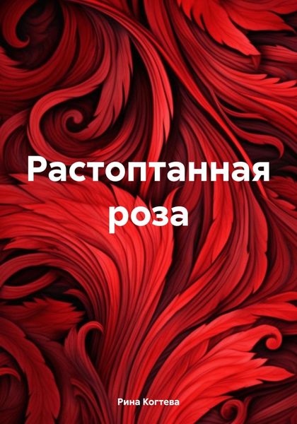 Обложка книги  «Растоптанная роза»