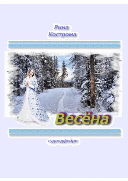 Обложка книги  «Весёна. Гудолдфейри»