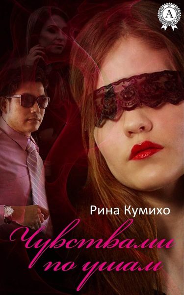 Обложка книги  «Чувствами по ушам»