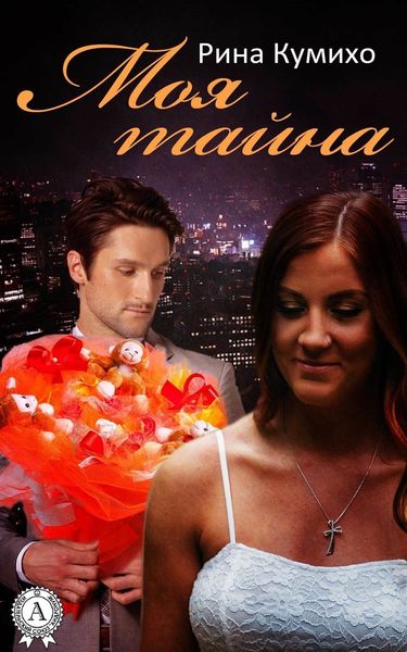 Обложка книги  «Моя тайна»