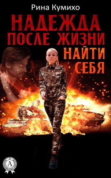 Обложка книги  «Надежда после жизни. Найти себя»