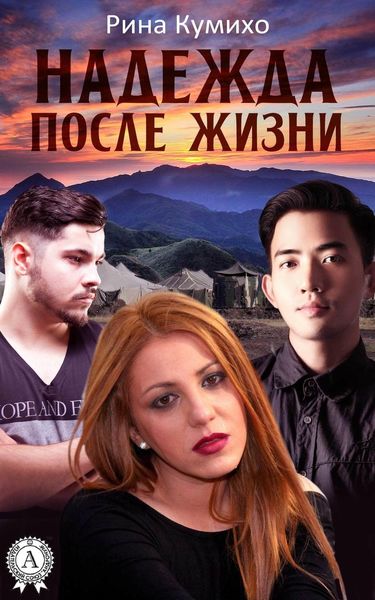 Обложка книги  «Надежда после жизни»