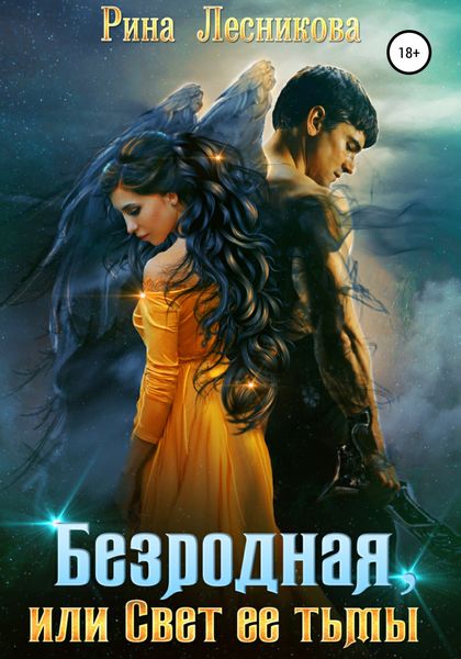 Обложка книги  «Безродная, или Свет ее тьмы»