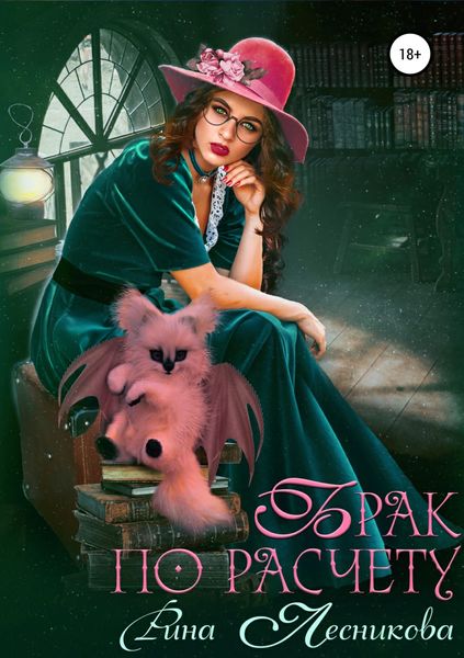 Обложка книги «Брак по расчету»