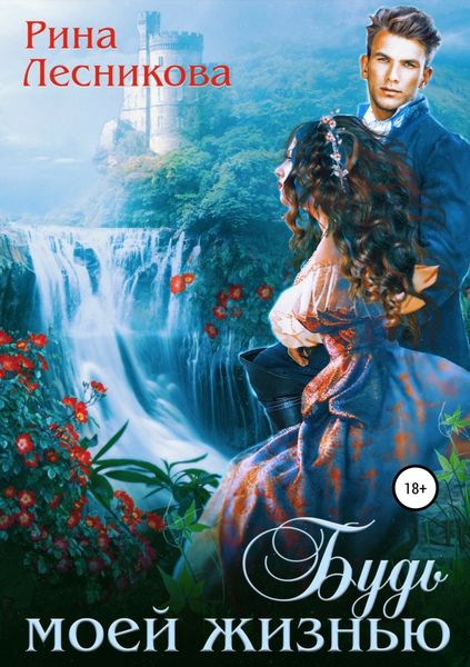 Обложка книги «Будь моей жизнью»