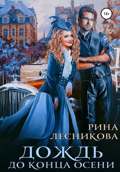 Обложка книги  «Дождь до конца осени»