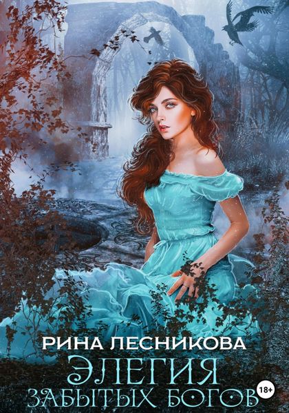 Обложка книги  «Элегия забытых богов»