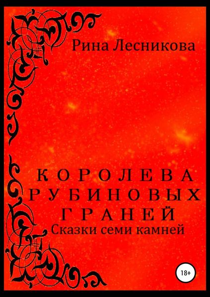 Обложка книги «Королева рубиновых граней»