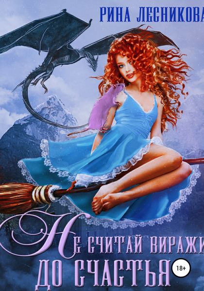 Обложка книги  «Не считай виражи до счастья»