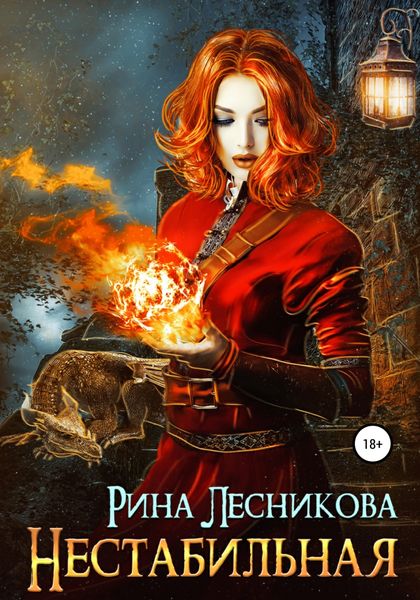 Обложка книги  «Нестабильная»