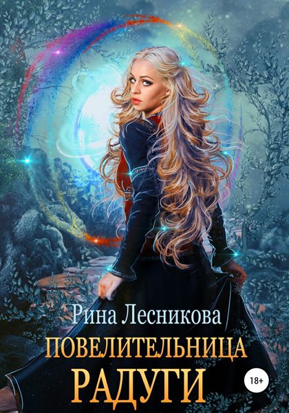Обложка книги  «Повелительница радуги»