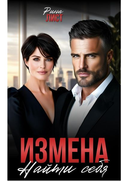 Обложка книги «Измена. Найти себя»