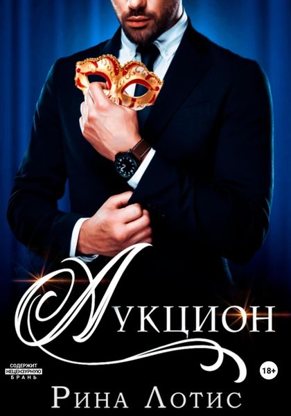 Обложка книги  «Аукцион»
