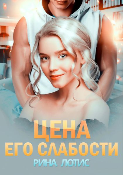 Обложка книги  «Цена его слабости»