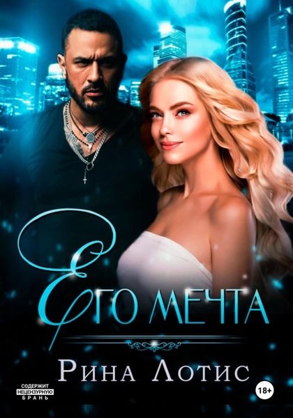 Обложка книги  «Его мечта»