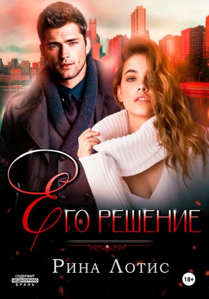 Обложка книги  «Его решение»