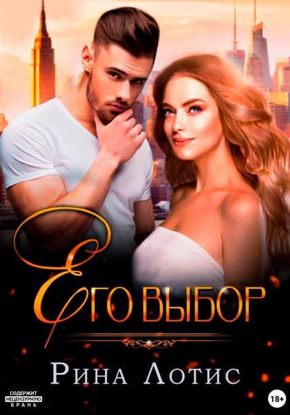 Обложка книги  «Его выбор»