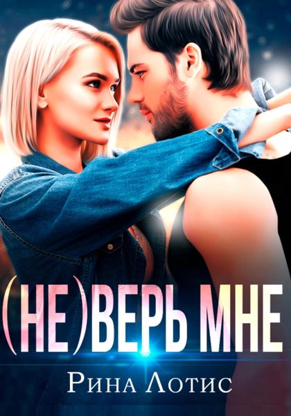 Обложка книги  «(не) Верь мне»
