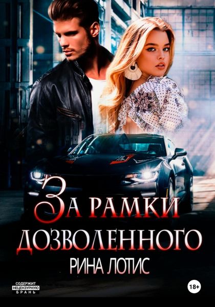 Обложка книги  «За рамки дозволенного»