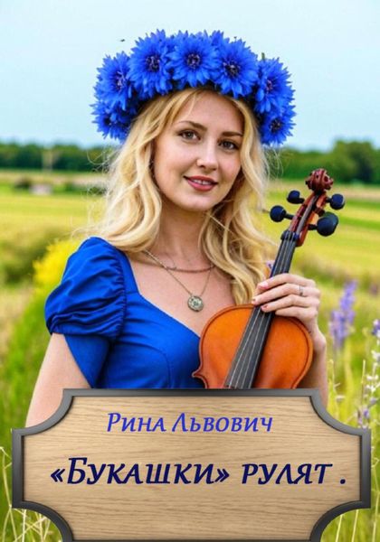 Обложка книги «Букашки рулят»