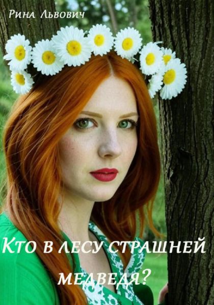 Обложка книги «Кто в лесу страшней медведя?»