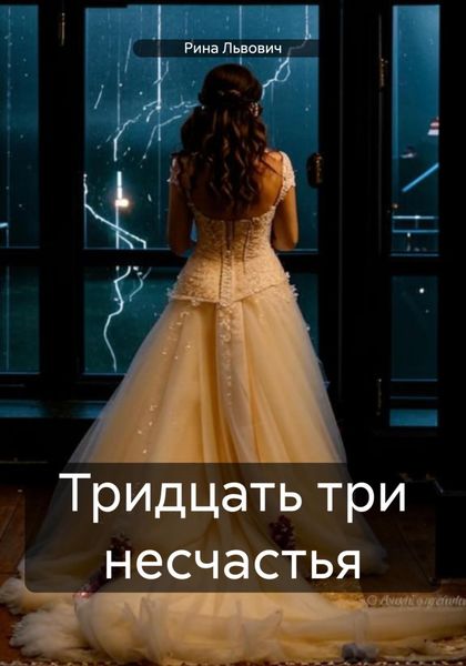Обложка книги «Тридцать три несчастья»