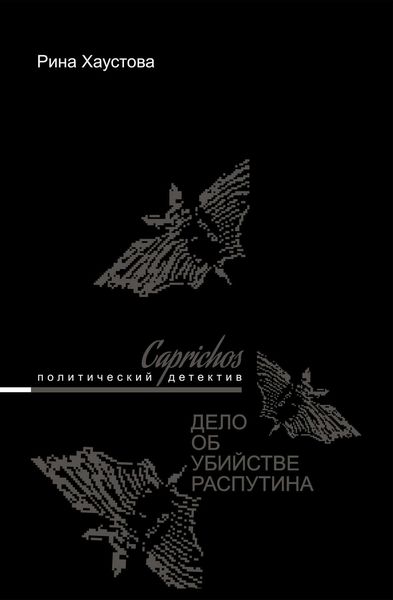Обложка книги «Caprichos. Дело об убийстве Распутина»